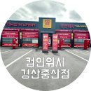 경산세차장 | 경산 노터치 세차장 컴인워시 중산점 울티메이트 세차 후기