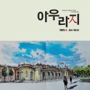 ＜아우라지＞ 2025년 봄 호 - 도시의 미래 탐구 이미지