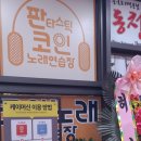 판타스틱코인노래연습장 판교점 이미지