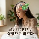 질투는 왜 일어날까? [브레인트레이닝센터] 이미지