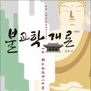 (주)창신종합중기정비 | 솔과학 출판사 신간 도서 : 「불교학 개론(개정판)] (광명스님 지음) 안내입니다.