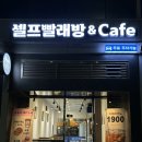 이지워시셀프빨래방하남