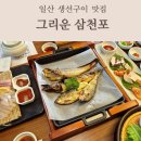 삼천포중앙교회 주차장 | 일산 애니골 맛집 그리운 삼천포 화덕 생선구이 정식 한상