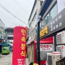 민속분식 이미지