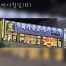 백수당한의원 | 용이동헬스장 평택시 헬스 PT pt 피티 바디킹덤101 가격 위치 리뷰