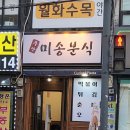 미송분식 | 인천 주안역 분식집 미송분식 / 떡볶이, 모듬튀김 내돈내산 후기