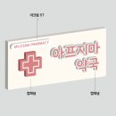 아프지마약국 이미지