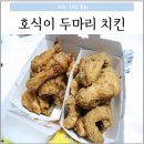 호식이두마리파주연풍점 이미지
