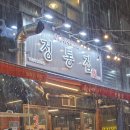정통집 발산점 네이버블로그
