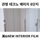 대전인테리어필름 / 관평동 테크노 8단지 금성백조예미지