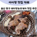 갈밭사랑영농조합 | 울산 동구 맛집 돼지영농후계자 화정점 추천