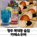 카페소우버 | 밤에는 분위기 좋은 펍으로 복대동술집 카페소우버
