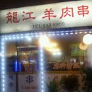 용강양꼬치 이미지