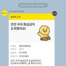 카카오페이EXIMBAY_KAL면세 | [미국/15일차] 귀국일 LA 한인타운에서 LA 공항 이동 리프트 이용, 귀국 후 보험금 환급