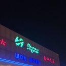 동그라미 당구클럽 | [태국] 방콕 / 파타야 여행 - 69쇼 저렴하게 관람하는 법 , 69쇼 충격 관람 후기