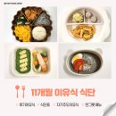 11 | 11개월 아기 후기이유식 식단 아기 간식