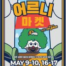 제8회 어르니마켓 서울 커먼그라운드 후기, 굿즈 덕후들 몰리는 이유