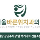 서울바른휘치과의원 이미지