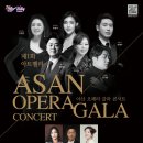 제3회 아트밸리 아산 오페라 갈라콘서트 | 아산시, 제1회 아트밸리 오페라 갈라콘서트 온·오프라인 생중계