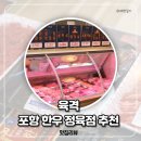 수월식품정육점 | 포항정육점 육격 포항한우 문덕소고기 주차 가능