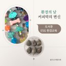 동천도서관 | 동천도서관 ESG 환경교육 후기｜세계물의날·국제강아지의날 커피박 업사이클링 강아지 모빌솝·디쉬솝...