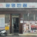 광명반점 - 북구 칠성로 70-1 | 광명반점
