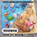 자연과 입체 미술 따라잡기 | 엄마표 홈미술 데코덴 액자 만들기｜테무템 DIY 솔직 후기