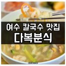 다복분식 이미지