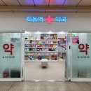 학동역약국 이미지