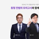 [2024년 1차대비] 경찰헌법 동형모의고사(24년 2월 개강) | 24년 상반기 경찰시험대비 파이널 동형 전범위 모의고사 2.19 개강