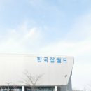 [분당직업체험] 한국잡월드 어린이체험관 초초초상세후기(스압주의)! : 20170404