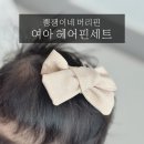 뿡쟁이네 아기머리핀세트로 예쁜 유아 헤어스타일 완성! 🌼