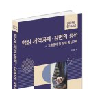 2024년 신고대비 핵심 세액공제 감면의 정석