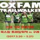 ＜안동산맥산악회＞ 옥스팜 트레일워커 - 100km/4인1조/38시간 구간 출전 / 후기 이미지