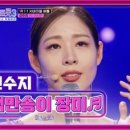 (미스트롯3)‘백만송이 장미’♪보다 더 아름다운 올하트 꽃피운 신수지🌸 TV CHOSUN 231221 방송 이미지