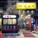 서울 신림 짜장면 짬뽕 탕수육 맛집 중식당 아리차이