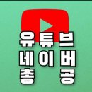 [독려] 유튜브➕️네티 총공🚨 이미지