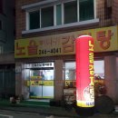 노을감자탕 이미지