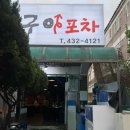 생우럭을 구워주는 구월동 분위기 좋은 술집 골뱅이쫄면 완전추천 ‘털보네우럭구이포차’ 내돈내산 후기