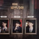 [뮤지컬] 미아 파밀리아 - 241222낮 후기 (자첫) / 김서환, 선한국, 서동진
