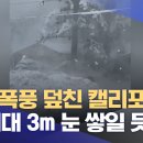 겨울 폭풍 덮친 캘리포니아‥"최대 3m 눈 쌓일 듯 이미지