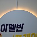 아델반플레이