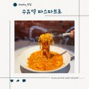 파스타브로 | 수유역 파스타브로 분위기 있는 파스타집을 찾는다면 여기일세. Feat. 내 돈 내산 리뷰