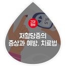 저혈당증의 증상과 예방, 치료법 이미지