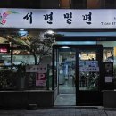 서면밀면 이미지