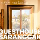 사랑각게스트하우스 | 제주도게스트하우스 사랑각 게스트하우스 국내여행 떠나고 싶을 때 가성비숙소 가격 위치 숙소후기