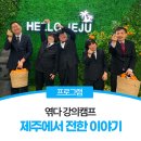 장애인재활사업체희망복지 | 2026 엮다 강사단 제주 강의캠프 후기