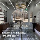 존중 | 중랑구안경 안경존중에서 아빠 안경 맞춘 후기