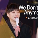 [비긴어게인 오픈마이크] 강승윤&수안- We don't talk anymore / 수안- INVU (원곡: 태연) 이미지