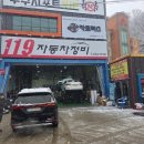 옥계자동차정비